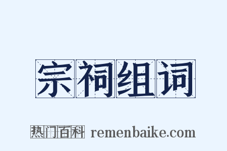 宗祠组词是什么意思的图片